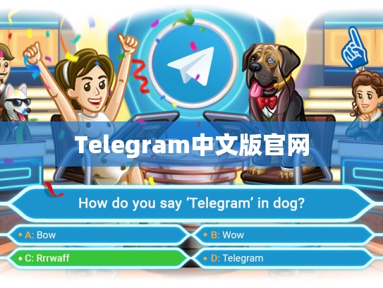 Telegram中文版官网