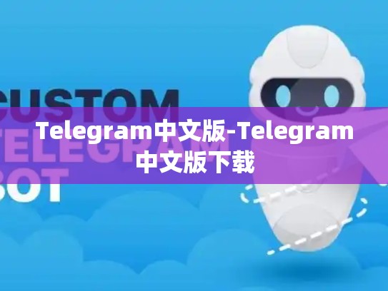 Telegram中文版-Telegram中文版下载