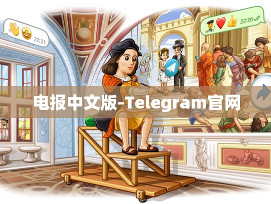 电报中文版-Telegram官网