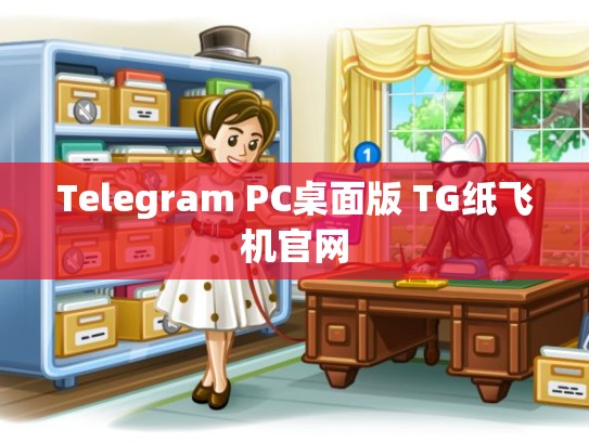 Telegram PC桌面版 TG纸飞机官网