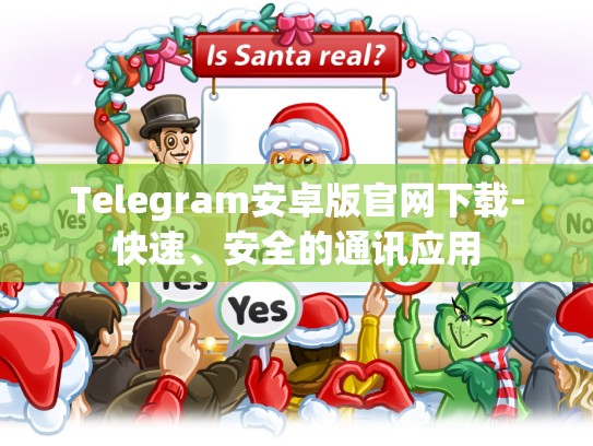 Telegram安卓版官网下载-快速、安全的通讯应用