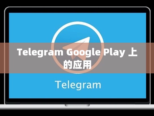 Telegram Google Play 上的应用