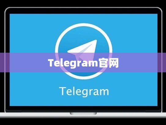 Telegram官网