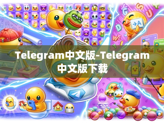 Telegram中文版-Telegram中文版下载