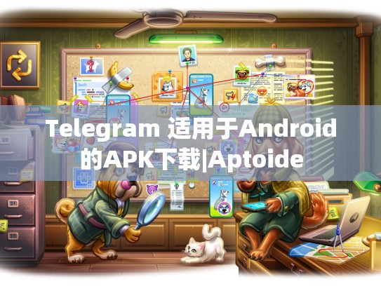 Telegram 适用于Android的APK下载|Aptoide