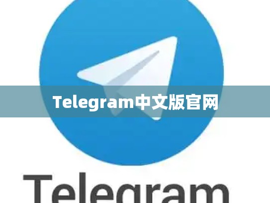 Telegram中文版官网