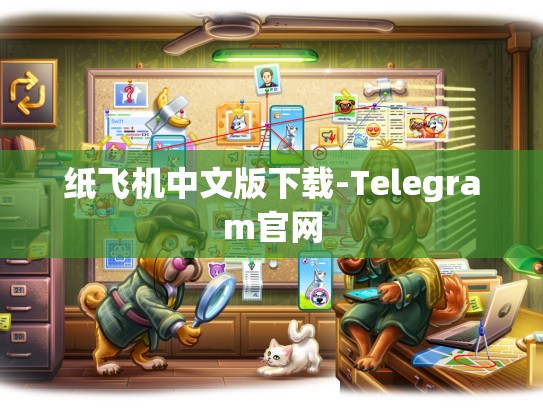 纸飞机中文版下载-Telegram官网