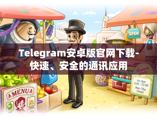 Telegram安卓版官网下载-快速、安全的通讯应用