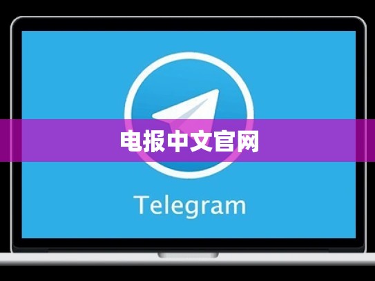 电报中文官网