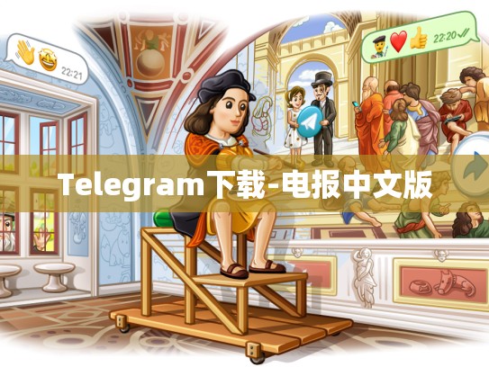 Telegram下载-电报中文版
