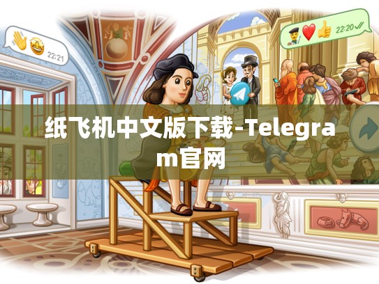 纸飞机中文版下载-Telegram官网