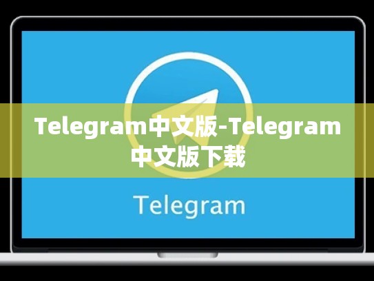Telegram中文版-Telegram中文版下载
