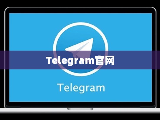 Telegram官网