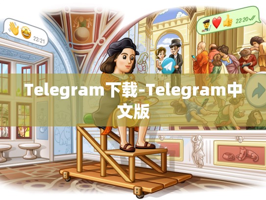 Telegram下载-Telegram中文版