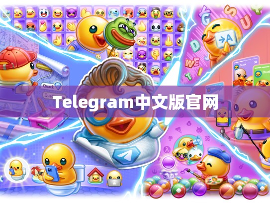 Telegram中文版官网