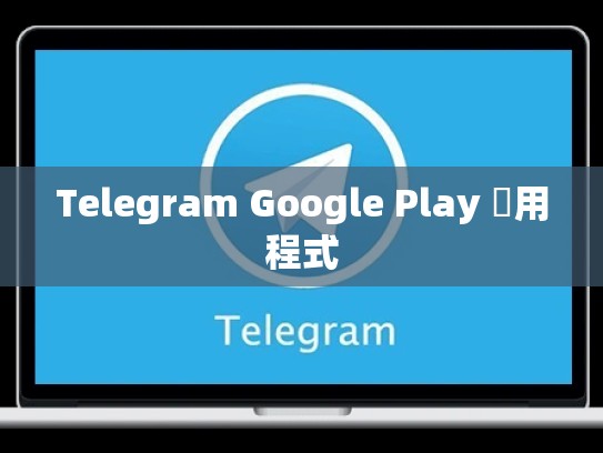 Telegram Google Play 應用程式