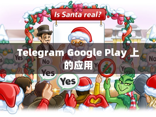 Telegram Google Play 上的应用