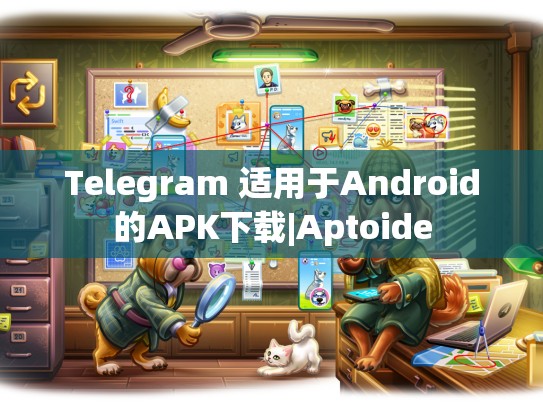 Telegram 适用于Android的APK下载|Aptoide