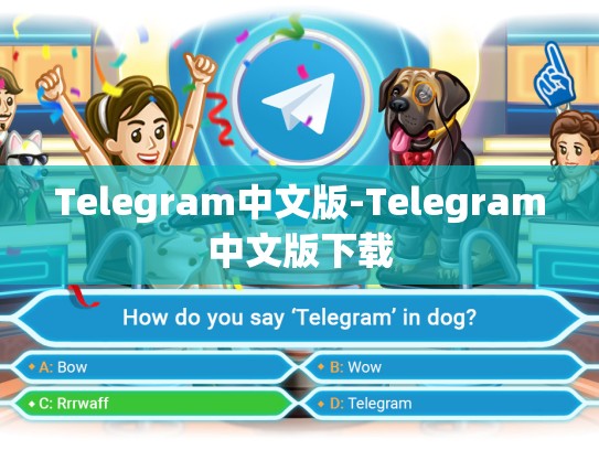 Telegram中文版-Telegram中文版下载