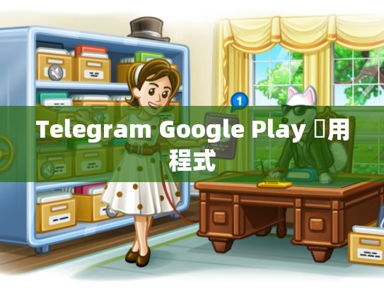 Telegram Google Play 應用程式