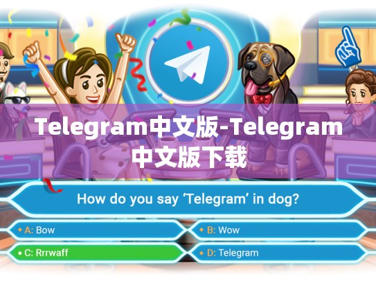 Telegram中文版-Telegram中文版下载