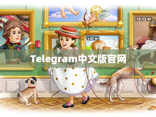 Telegram中文版官网