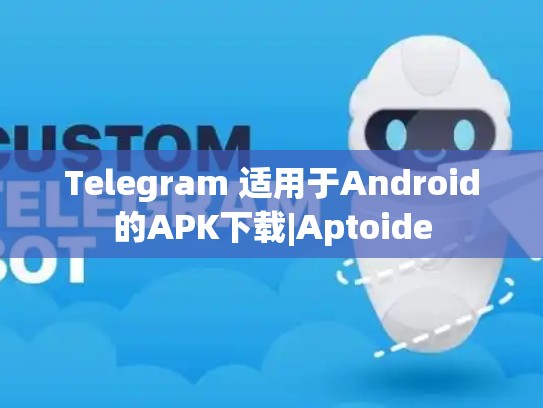 Telegram 适用于Android的APK下载|Aptoide
