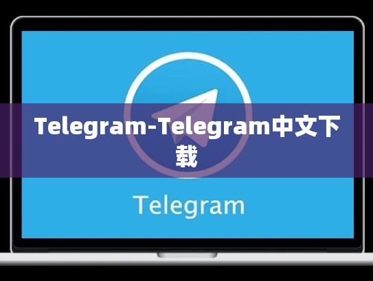 Telegram-Telegram中文下载