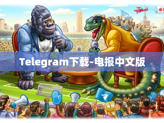 Telegram下载-电报中文版