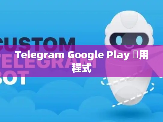 Telegram Google Play 應用程式