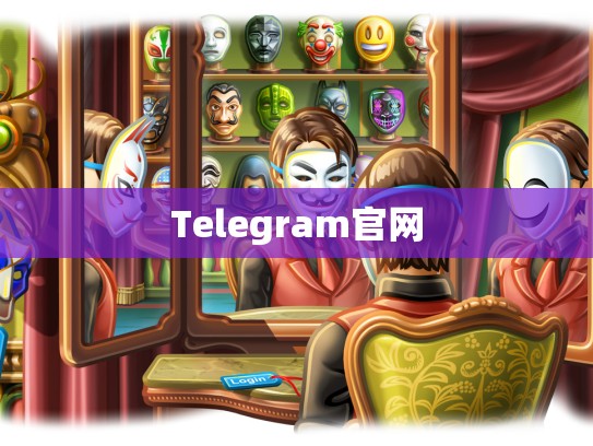 Telegram官网