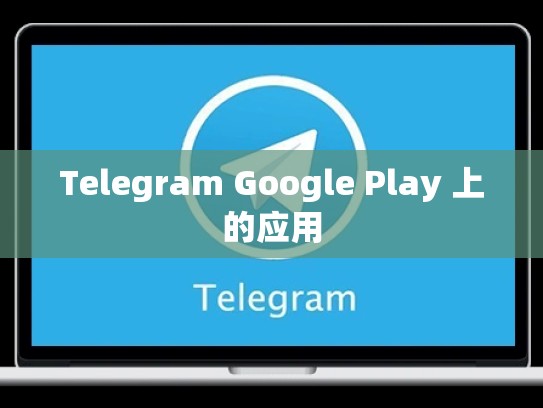 Telegram Google Play 上的应用