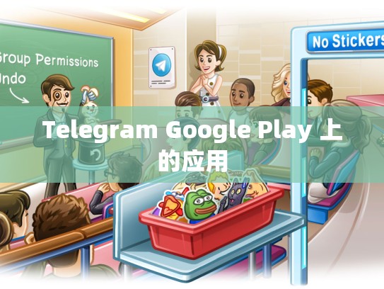 Telegram Google Play 上的应用