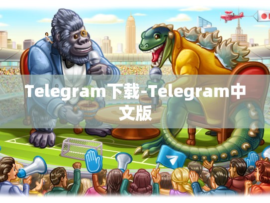 Telegram下载-Telegram中文版
