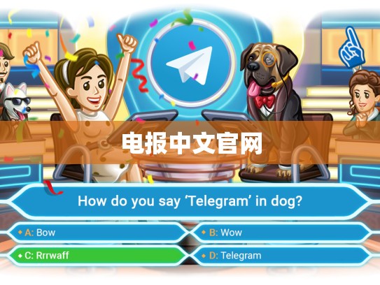 电报中文官网