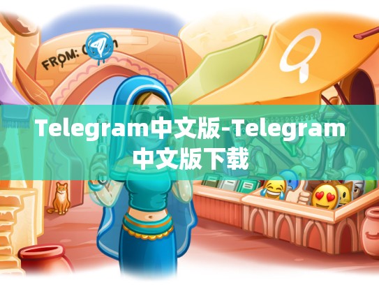 Telegram中文版-Telegram中文版下载