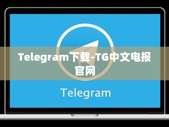 Telegram下载-TG中文电报官网