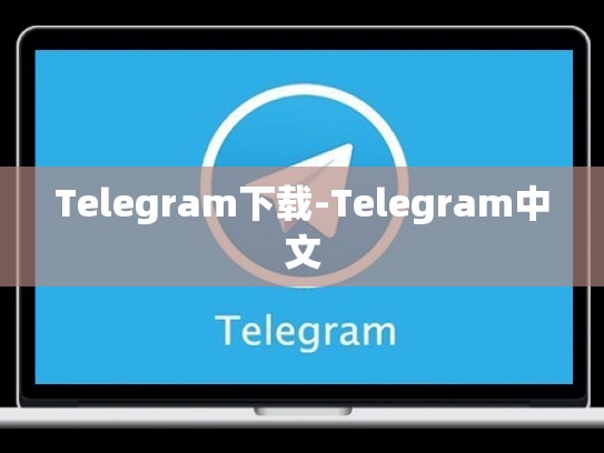 Telegram下载-Telegram中文