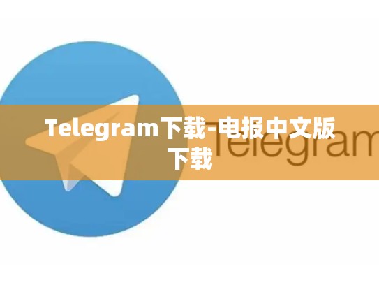 Telegram下载-电报中文版下载