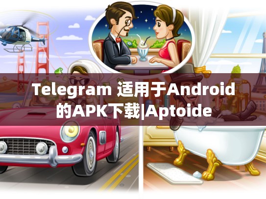 Telegram 适用于Android的APK下载|Aptoide