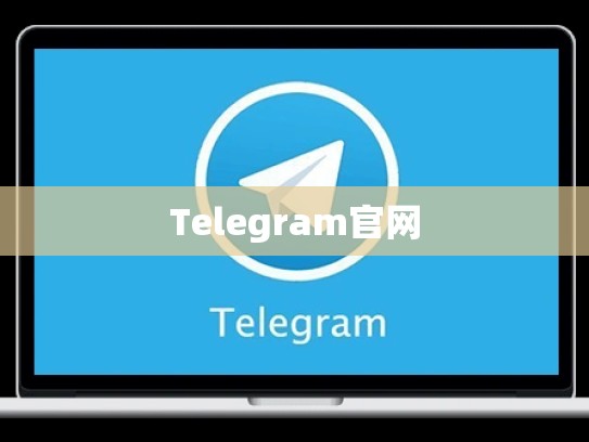 Telegram官网