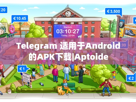 Telegram 适用于Android的APK下载|Aptoide