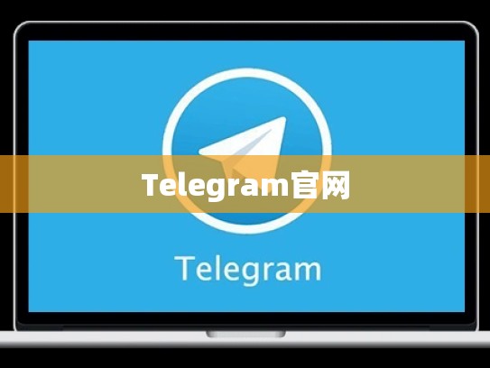 Telegram官网