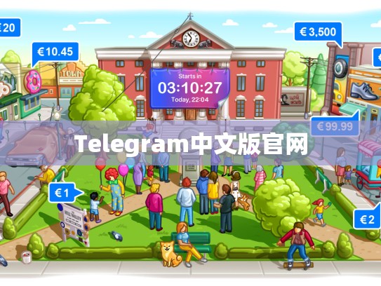 Telegram中文版官网