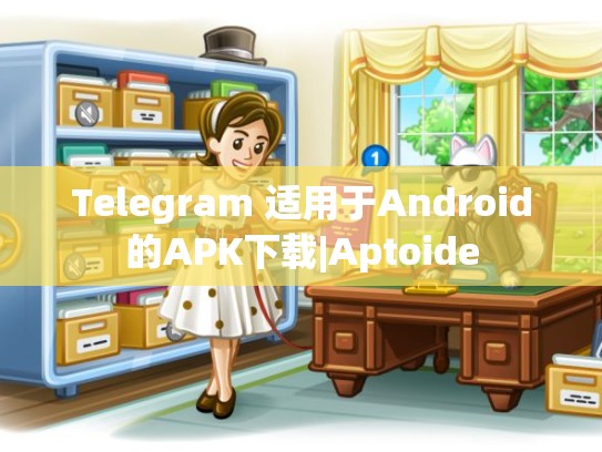 Telegram 适用于Android的APK下载|Aptoide