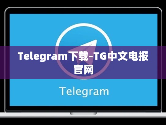 Telegram下载-TG中文电报官网