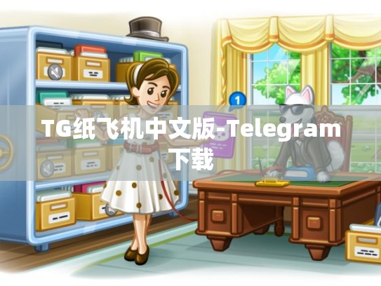 TG纸飞机中文版-Telegram下载