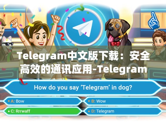 Telegram中文版下载：安全高效的通讯应用-Telegram