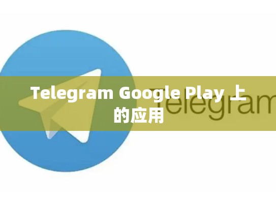 Telegram Google Play 上的应用