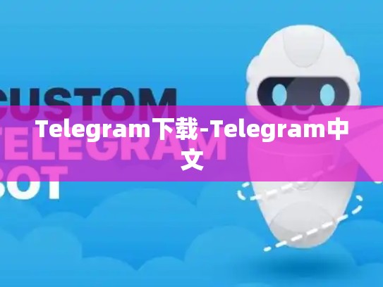 Telegram下载-Telegram中文